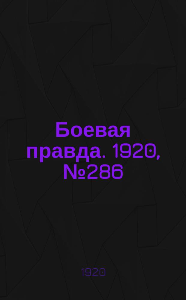 Боевая правда. 1920, № 286 (387) (19 дек.)