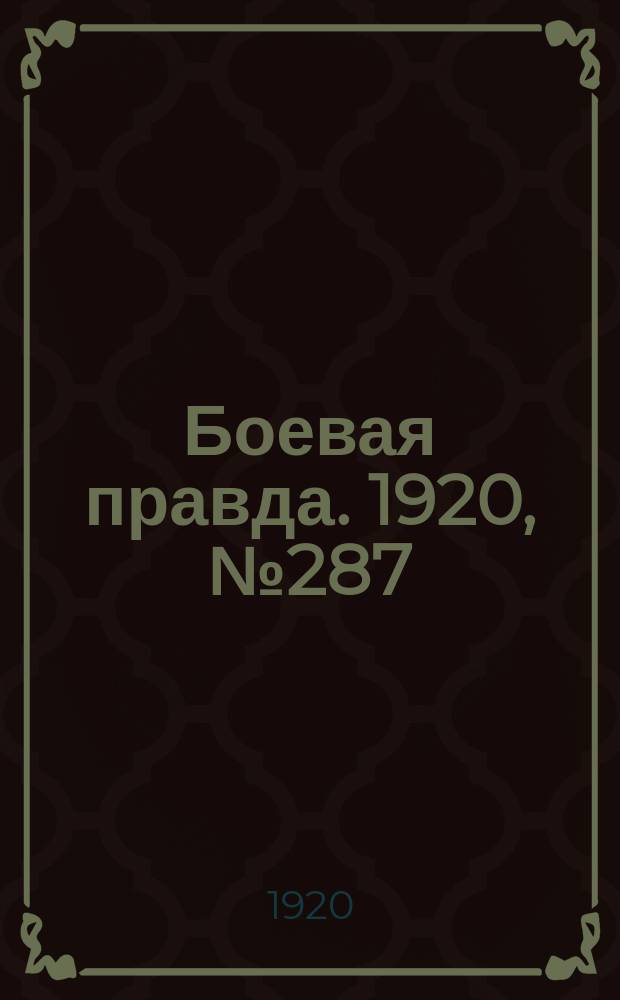 Боевая правда. 1920, № 287 (388) (21 дек.)