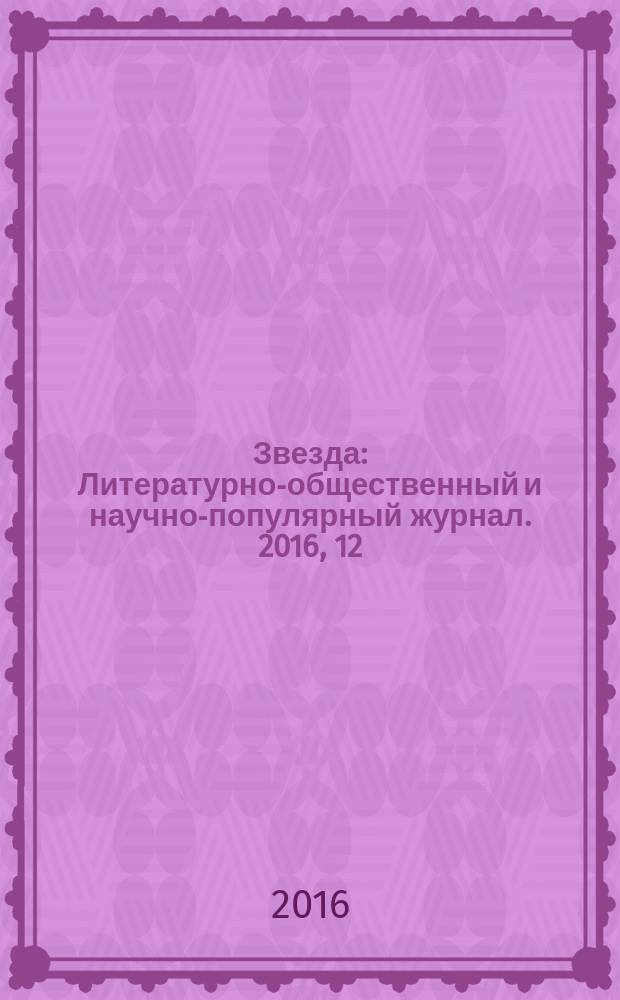 Звезда : Литературно-общественный и научно-популярный журнал. 2016, 12 (с указ.)