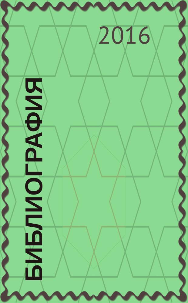 Библиография : Науч.-теорет. и науч.-практ. журн. 2016, № 5 (406)