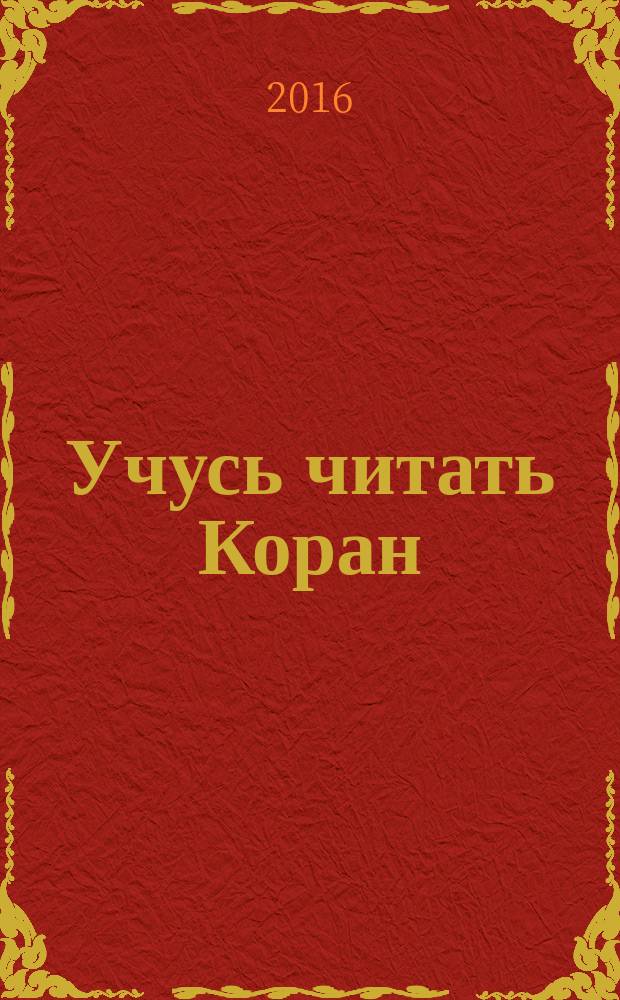 Учусь читать Коран : (элифбе для начинающих читать Коран)