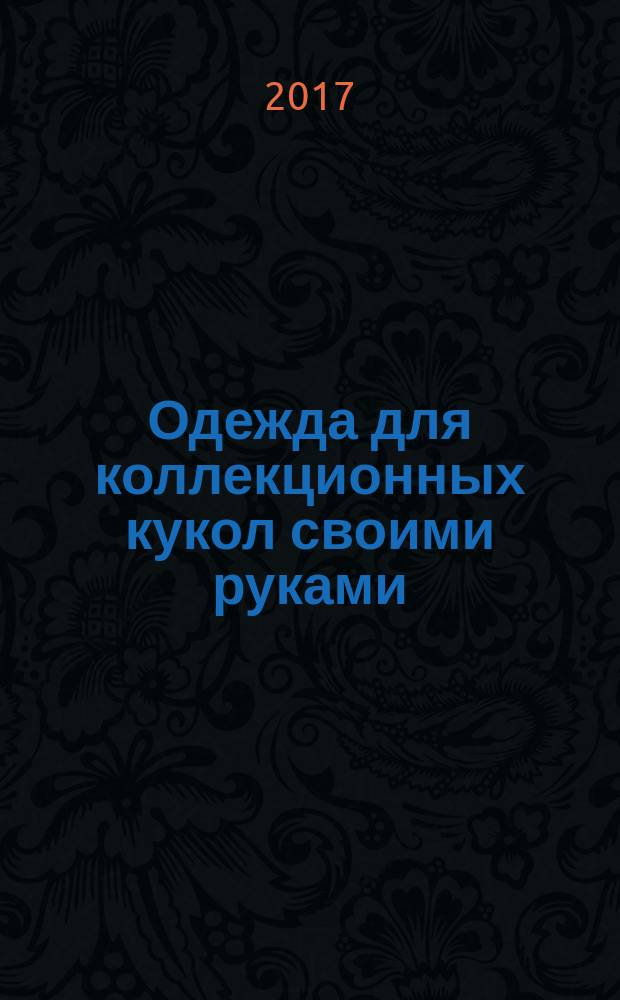Одежда для коллекционных кукол своими руками : платья и костюмы : нижнее белье
