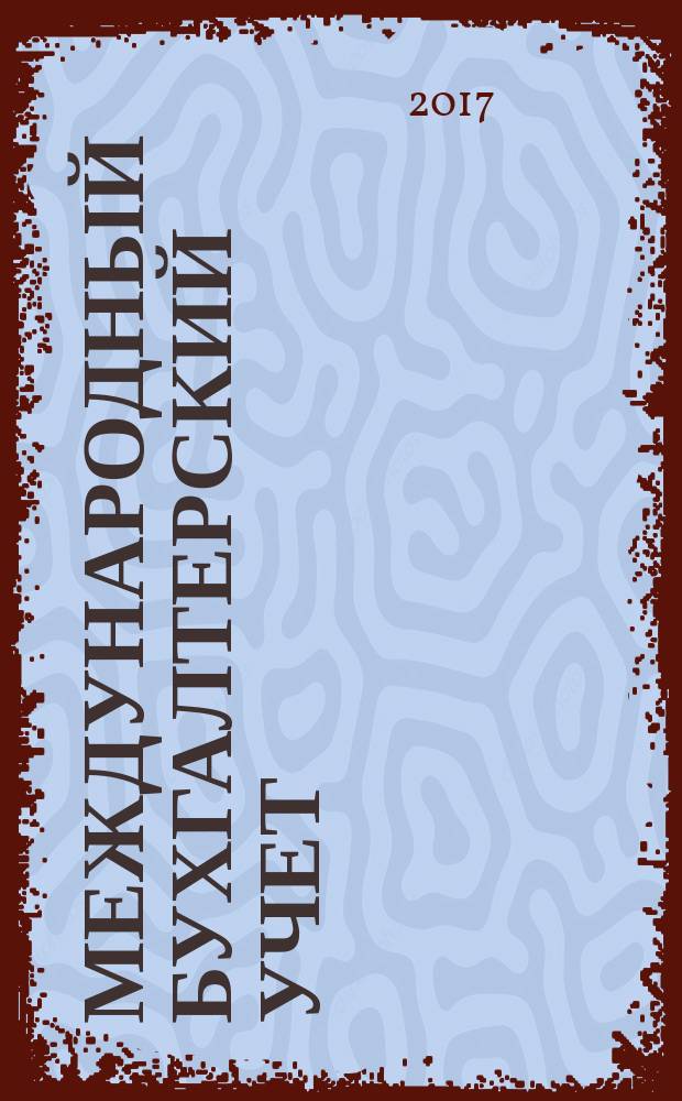 Международный бухгалтерский учет : Ежемес. журн. Т. 20, вып. 1