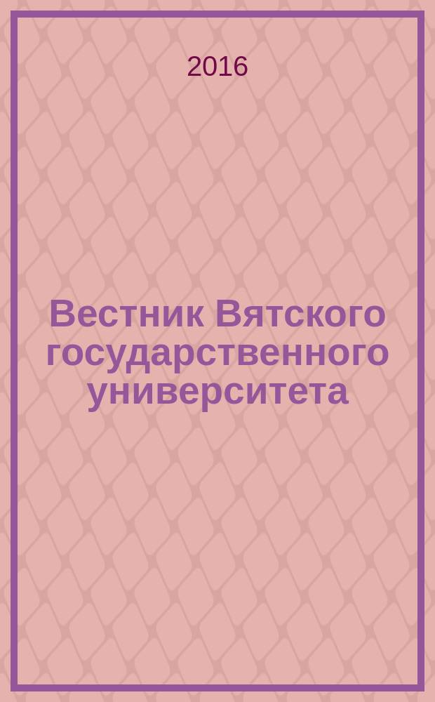 Вестник Вятского государственного университета : научный журнал. 2016, № 9