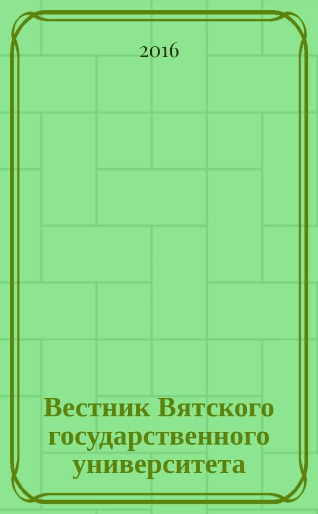 Вестник Вятского государственного университета : научный журнал. 2016, № 7