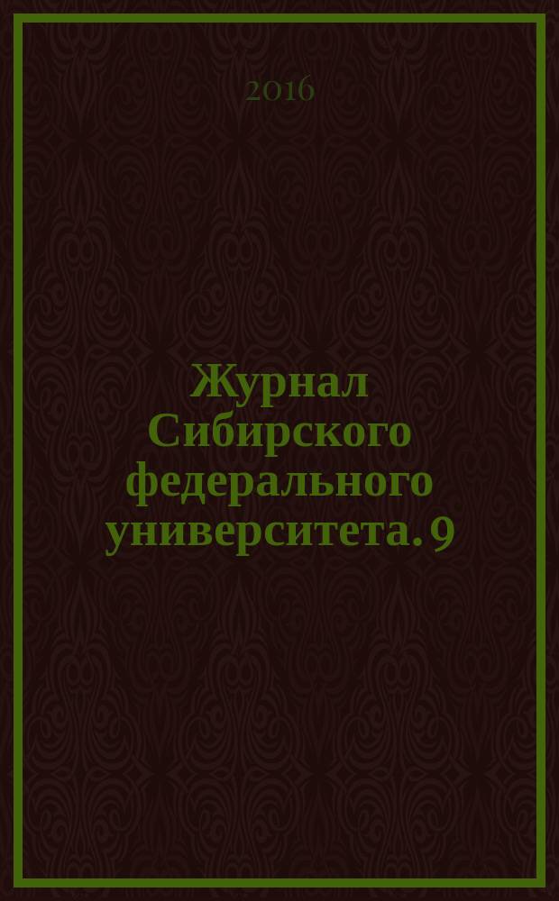 Журнал Сибирского федерального университета. 9 (7)