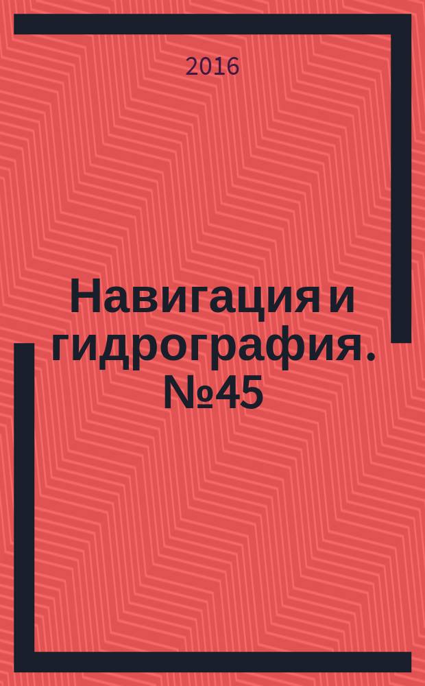 Навигация и гидрография. № 45