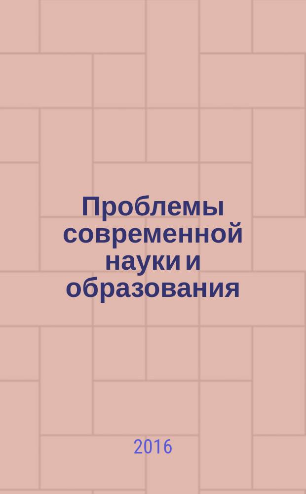 Проблемы современной науки и образования : научно-методический журнал. 2016, № 33 (75)