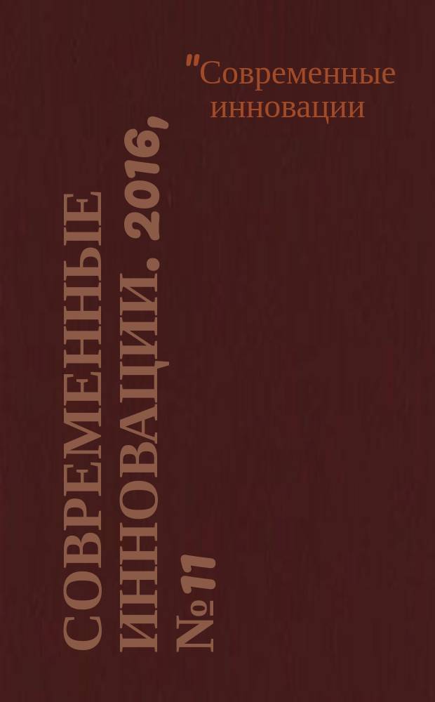 Современные инновации. 2016, № 11 (13) : VI Международная научно-практическая конференция "Современные инновации: тенденции и перспективы современной науки", Россия. Москва. 17 ноября 2016 года