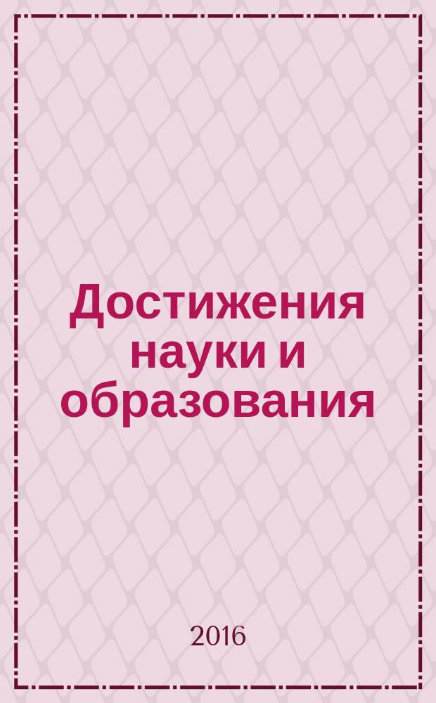 Достижения науки и образования : ежемесячный научно-методический журнал. 2016, № 11 (12)