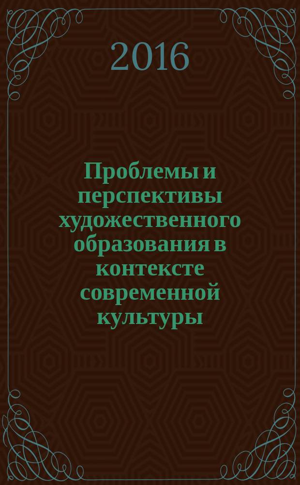 Проблемы и перспективы художественного образования в контексте современной культуры : сборник статей преподавателей, студентов Института искусств АГУ, колледжа искусств им. У. Х. Тхабисимова, детских школ искусств, творческих студий по материалам круглого стола