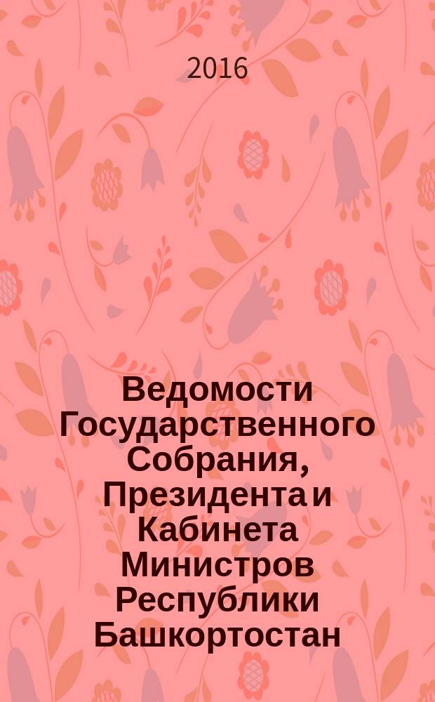 Ведомости Государственного Собрания, Президента и Кабинета Министров Республики Башкортостан. 2016, № 36 (546)