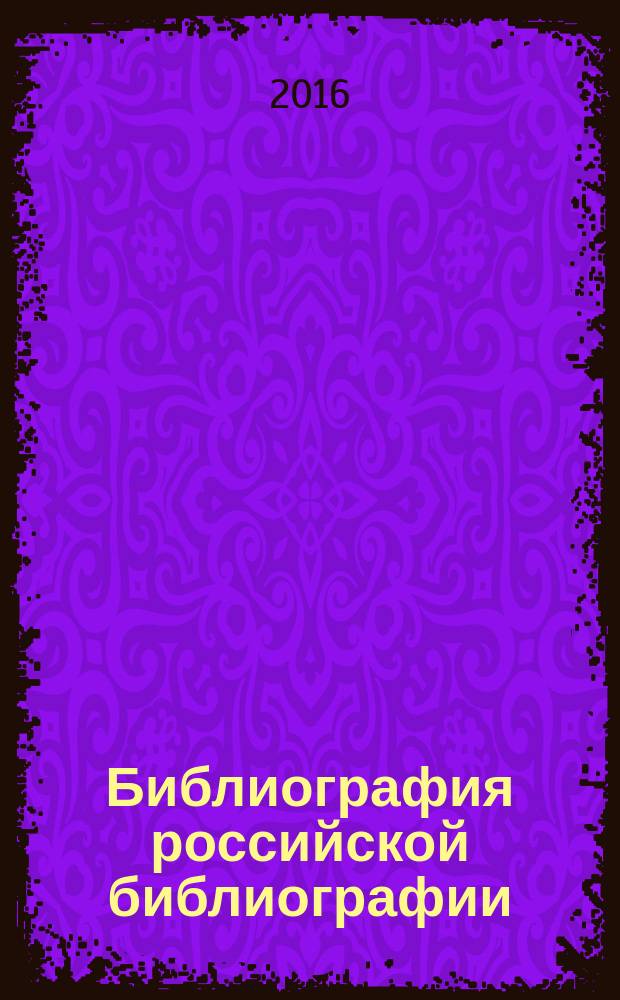 Библиография российской библиографии : Гос. библиогр. указ. 2015, ч. 2 [2016]