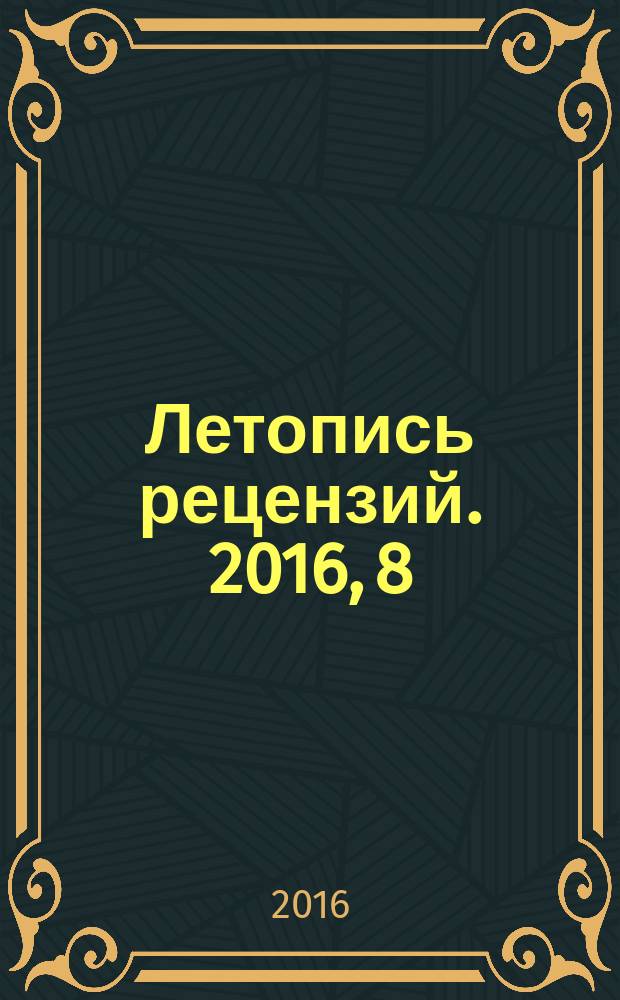 Летопись рецензий. 2016, 8