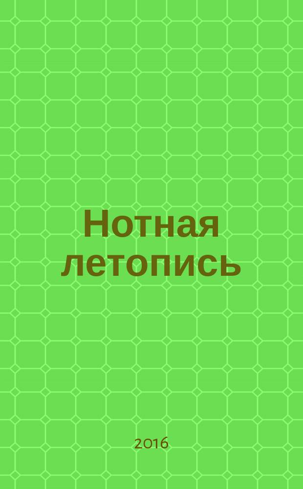 Нотная летопись : Орган гос. библиографии СССР. 2016, 4