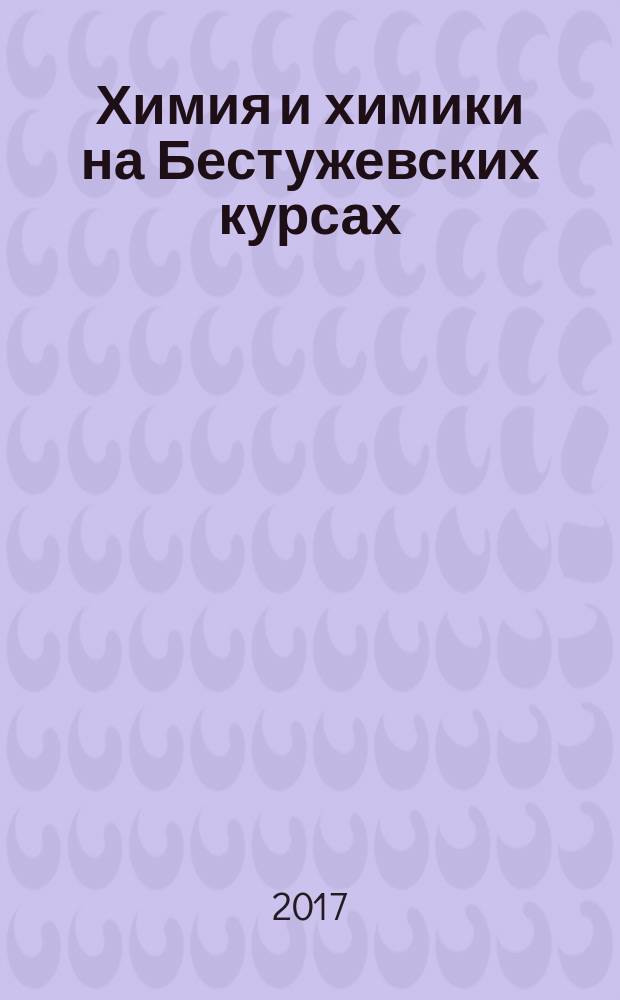 Химия и химики на Бестужевских курсах