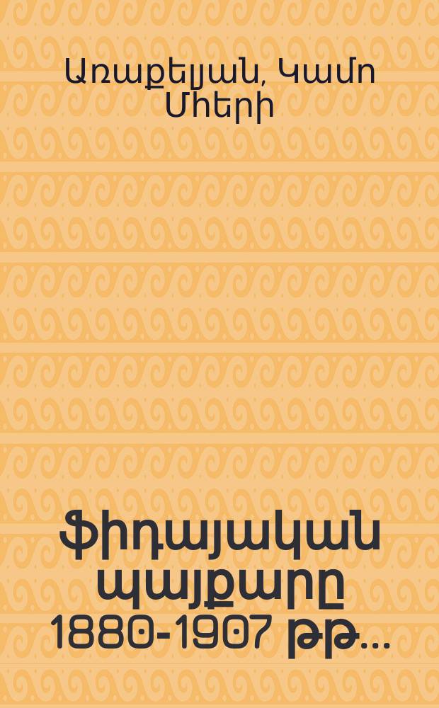 Հայ ֆիդայական պայքարը 1880-1907 թթ.. : Ւ.00.01.-"Հայոց պատմություն"մասնագիտությամբ պատկան գիտությունների թեկնածուի գիտական աստիճանի հայցման ատենախոսություն = Армянская фидаинская борьба в 1880-1907 гг.