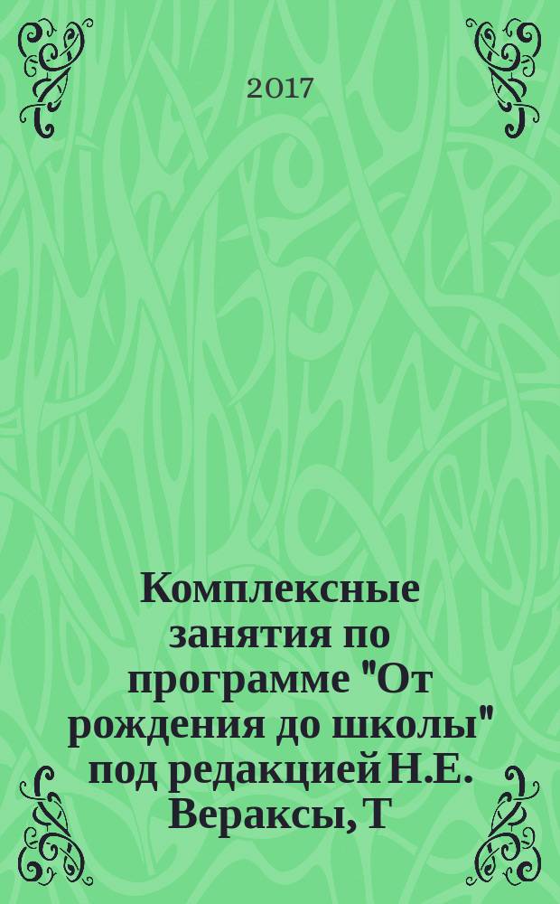 Комплексные занятия по программе "От рождения до школы" под редакцией Н.Е. Вераксы, Т.С. Комаровой, М.А. Васильевой : группа раннего возраста (от 2 до 3 лет)