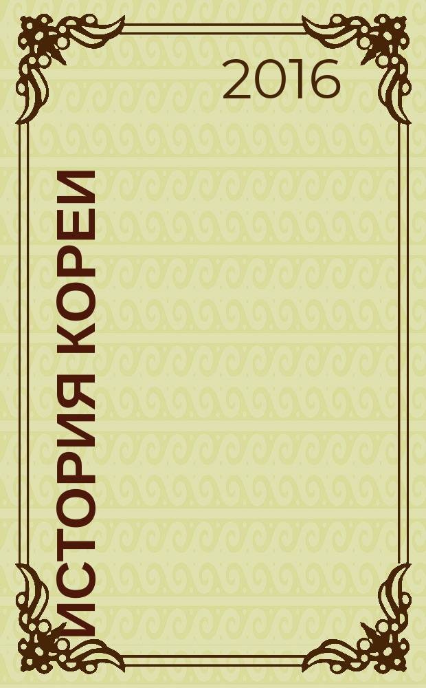 История Кореи : избранные статьи