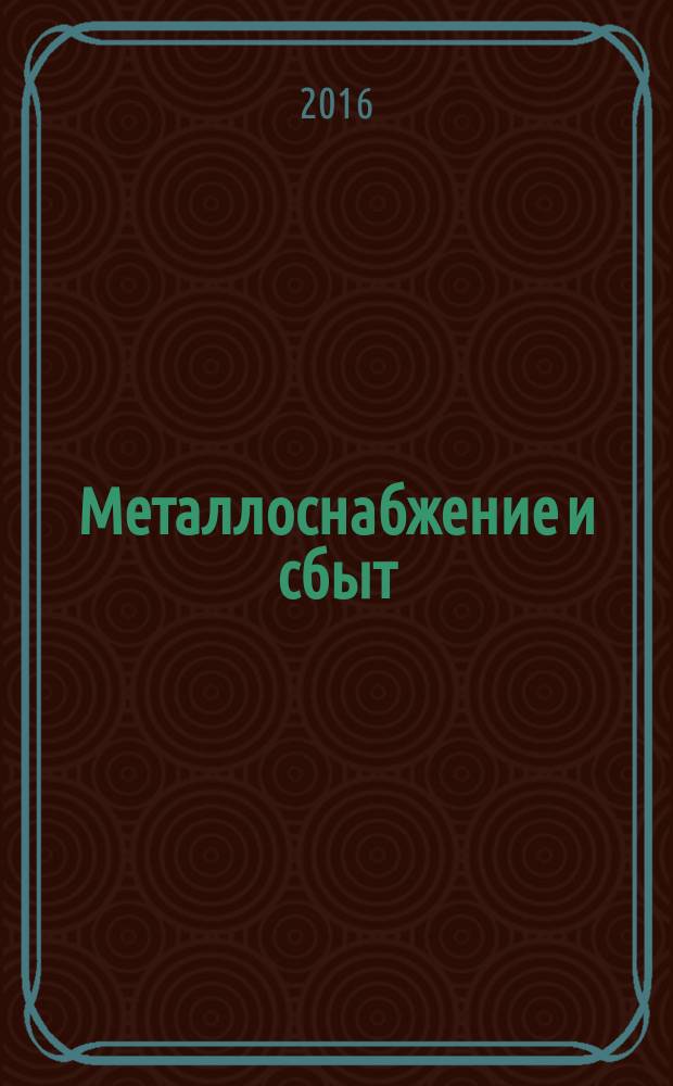 Металлоснабжение и сбыт : МСС Специализир. журн. 2016, № 12 (206)