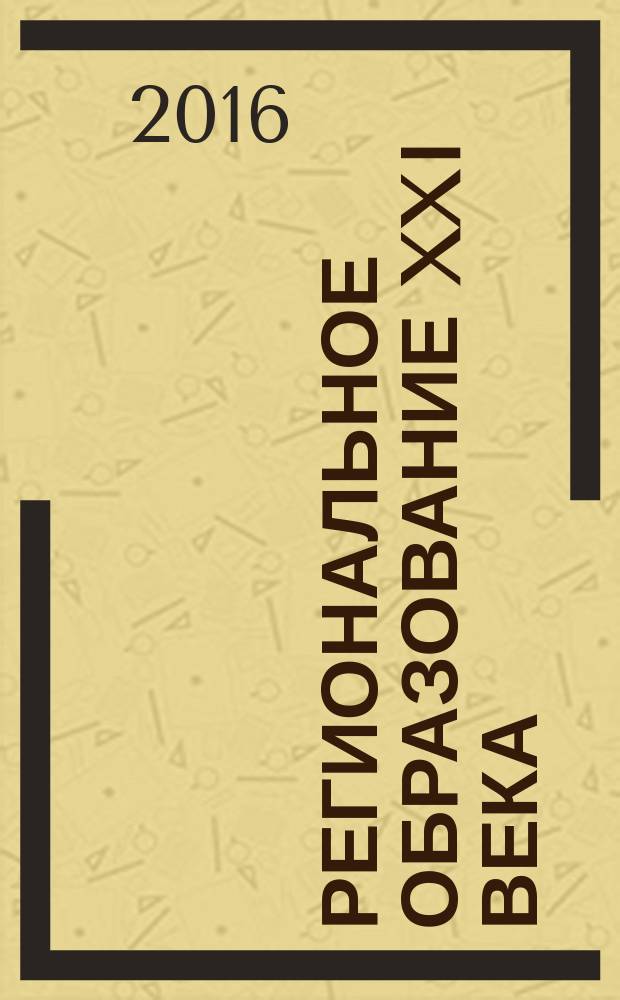 Региональное образование XXI века: проблемы и перспективы. 2016, № 1 (19)