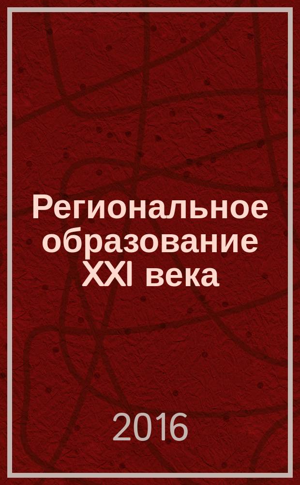 Региональное образование XXI века: проблемы и перспективы. 2016, № 2 (20)