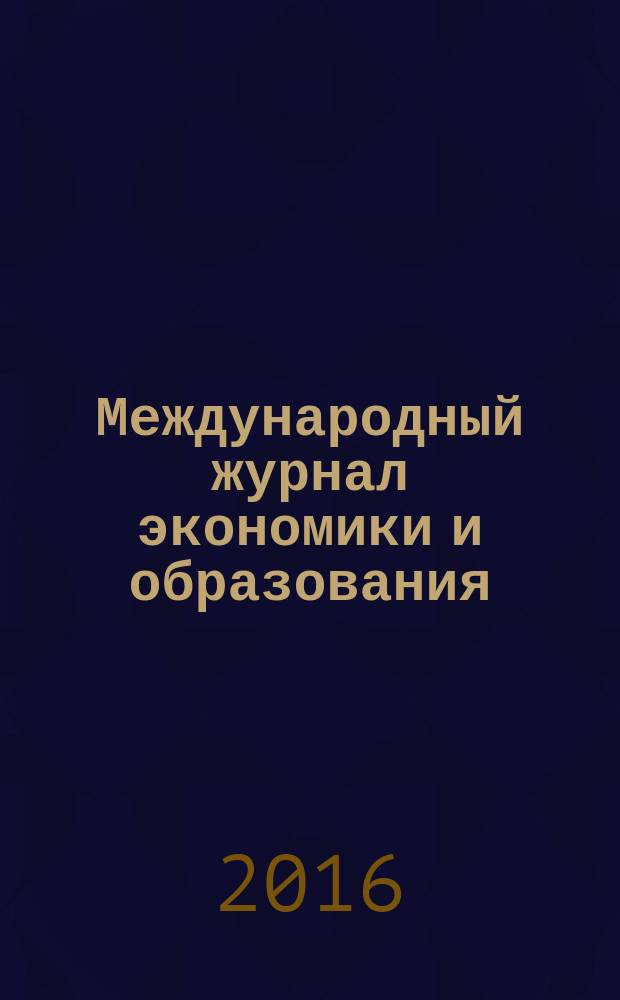 Международный журнал экономики и образования : социогуманитарный рецензируемый теоретико-прикладной журнал. Т. 2, № 2