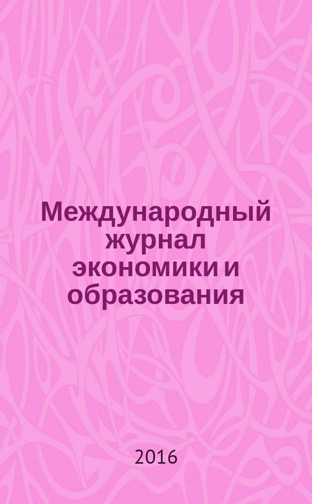 Международный журнал экономики и образования : социогуманитарный рецензируемый теоретико-прикладной журнал. Т. 2, № 1