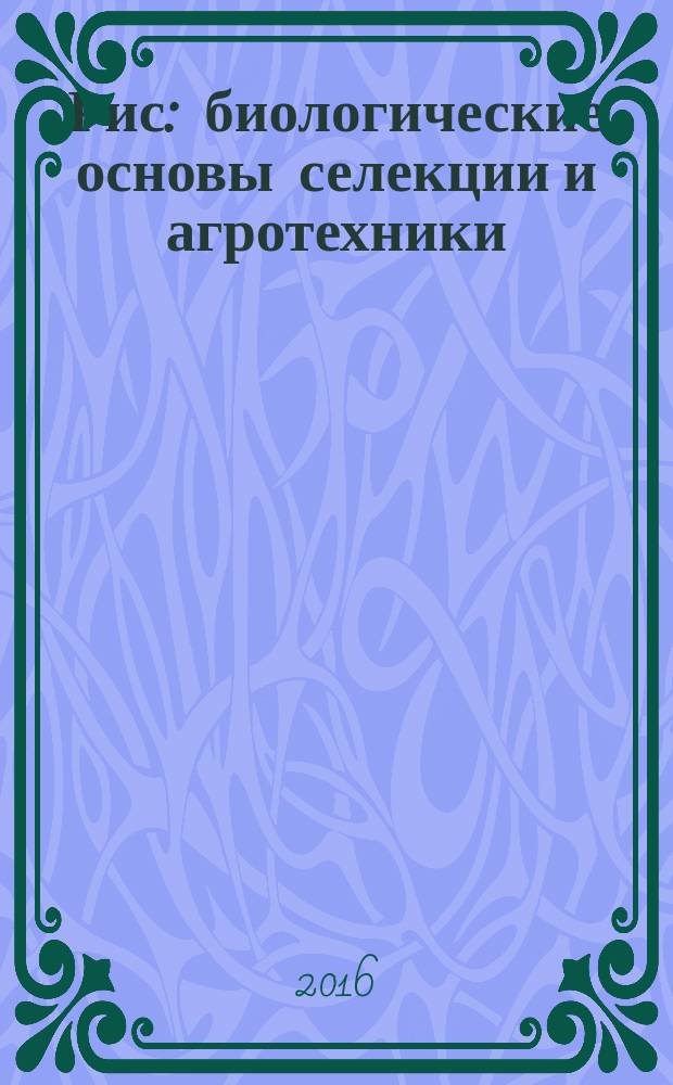 Рис: биологические основы селекции и агротехники : монография
