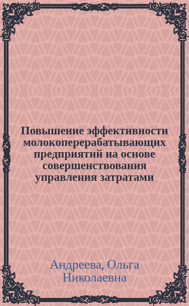 Повышение эффективности молокоперерабатывающих предприятий на основе совершенствования управления затратами : автореферат диссертации на соискание ученой степени кандидата экономических наук : специальность 08.00.05 <Экономика и управление народным хозяйством>