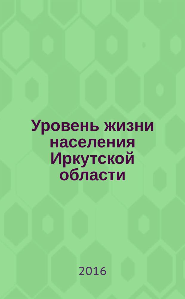 Уровень жизни населения Иркутской области : статистический сборник