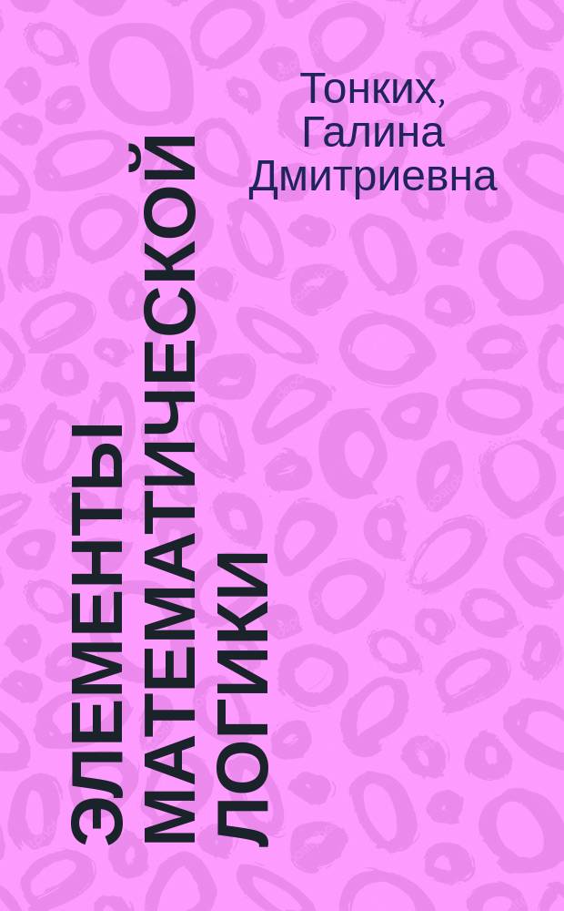 Элементы математической логики : учебно-методическое пособие
