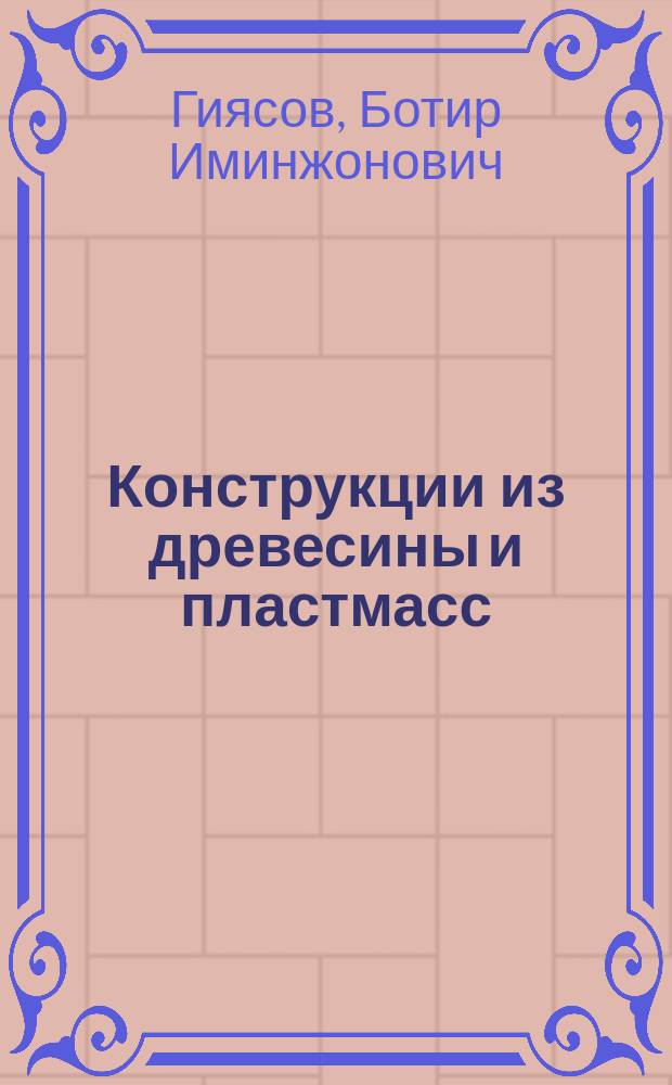 Конструкции из древесины и пластмасс : учебное пособие для студентов высших учебных заведений, обучающихся по специальности (направлению) 08.05.01 "Строительство уникальных зданий и сооружений"
