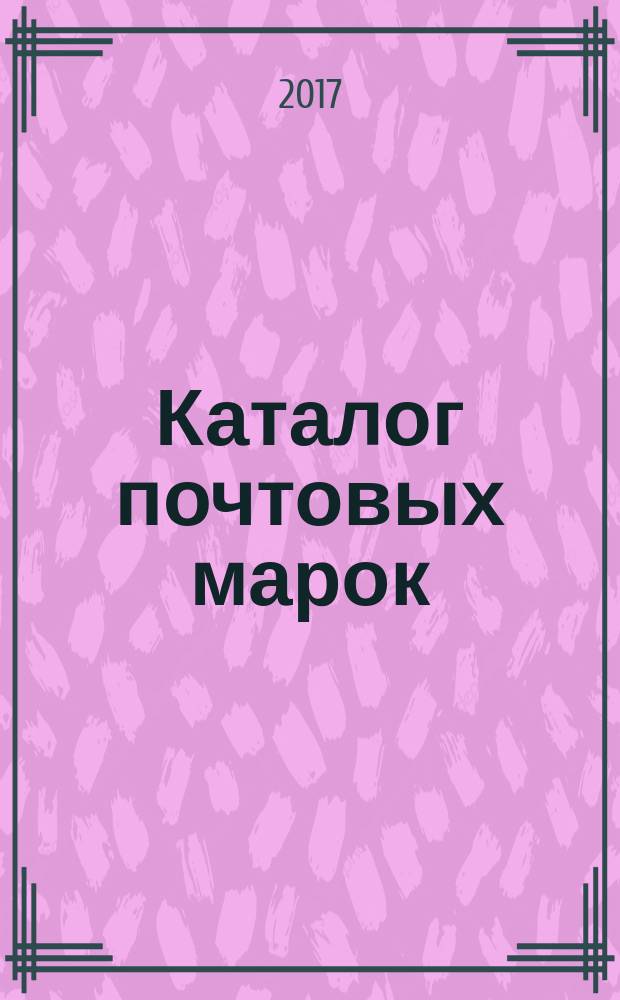 Каталог почтовых марок = Catalog of postage stamps. Российская Федерация, 1992-2016