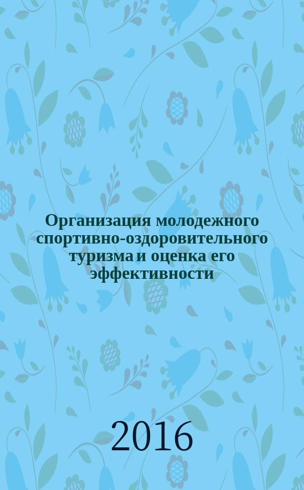 Организация молодежного спортивно-оздоровительного туризма и оценка его эффективности : научно-методические рекомендации