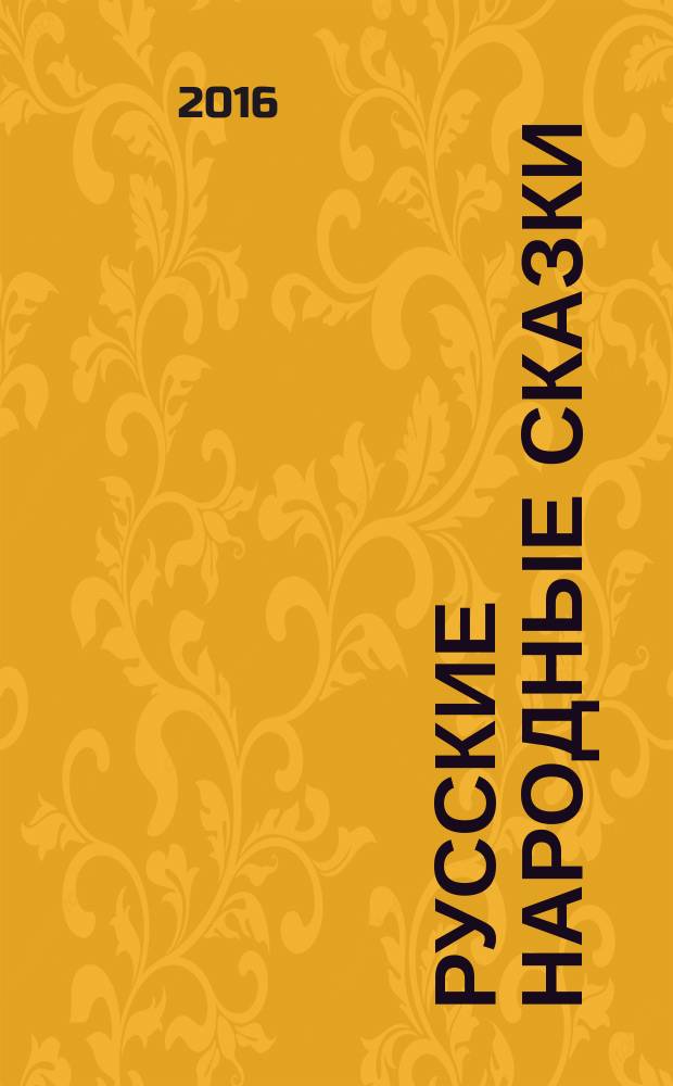 Русские народные сказки : сборник : для чтения взрослыми детям