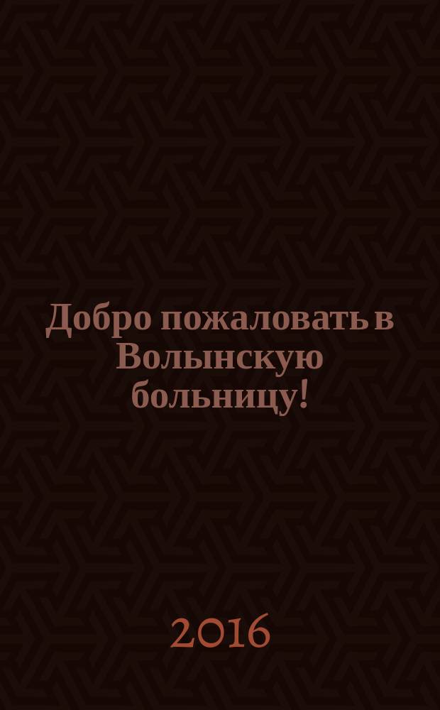 Добро пожаловать в Волынскую больницу!