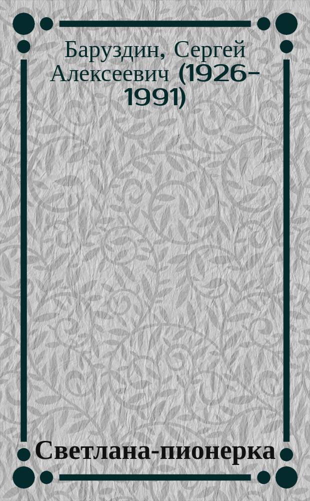 Светлана-пионерка