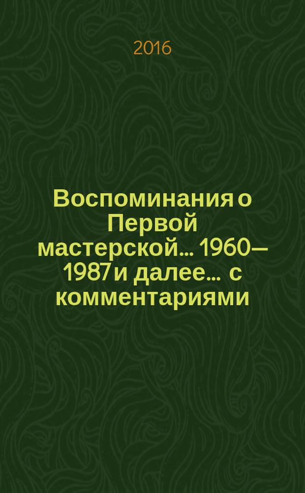 Воспоминания о Первой мастерской ... 1960—1987 и далее ... с комментариями