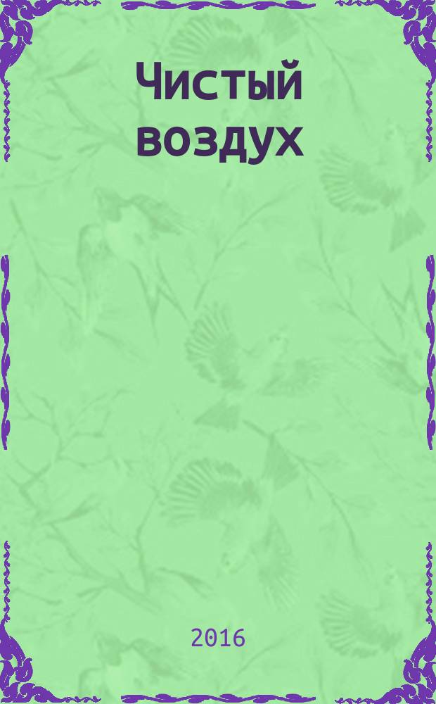 Чистый воздух