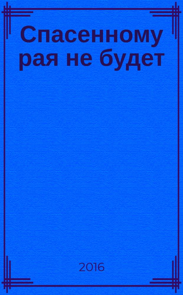 Спасенному рая не будет : (трилогия). Кн. 2 : Голгофа