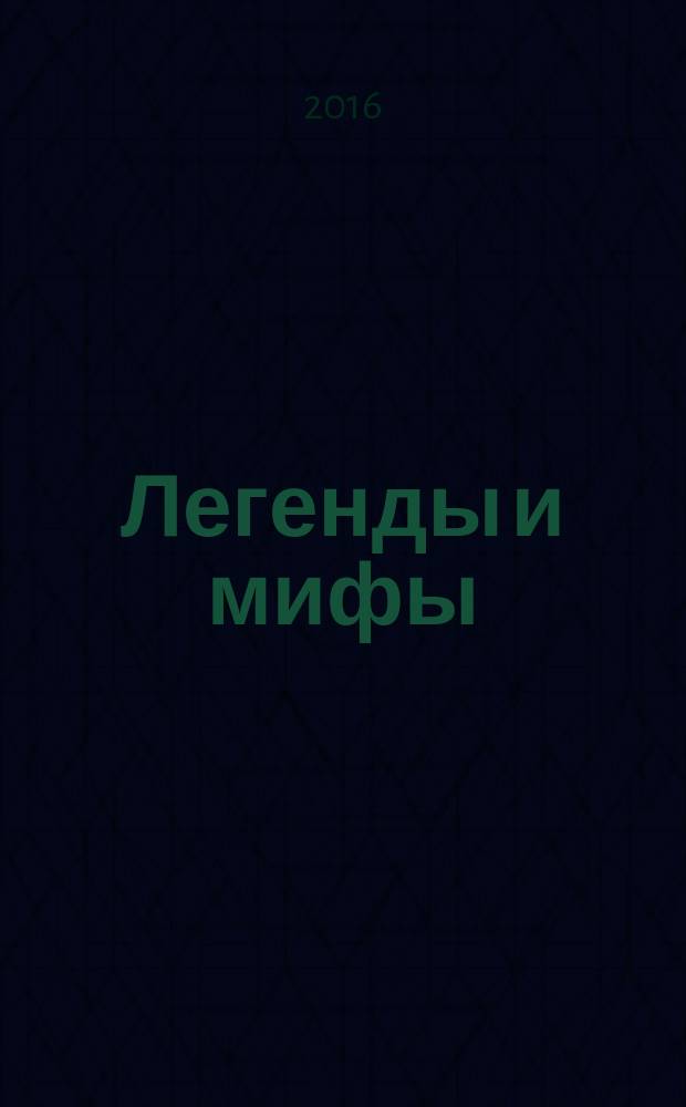 Легенды и мифы