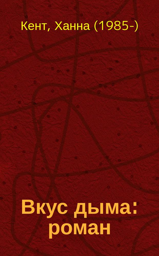 Вкус дыма : роман