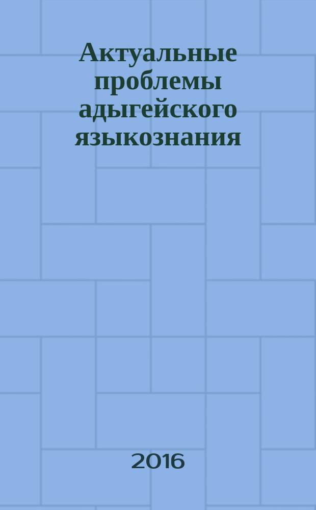 Актуальные проблемы адыгейского языкознания : материалы Республиканской научной конференции, посвященной 110-летию со дня рождения выдающегося кавказоведа Георгия Виссарионовича Рогава (Майкоп, 30 сентября 2015 г.)