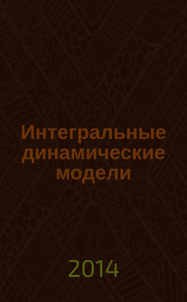 Интегральные динамические модели : приближенные методы и приложения : автореферат диссертации на соискание ученой степени доктора физико-математических наук : специальность 05.13.18 <Математическое моделирование, численные методы и комплексы программ>