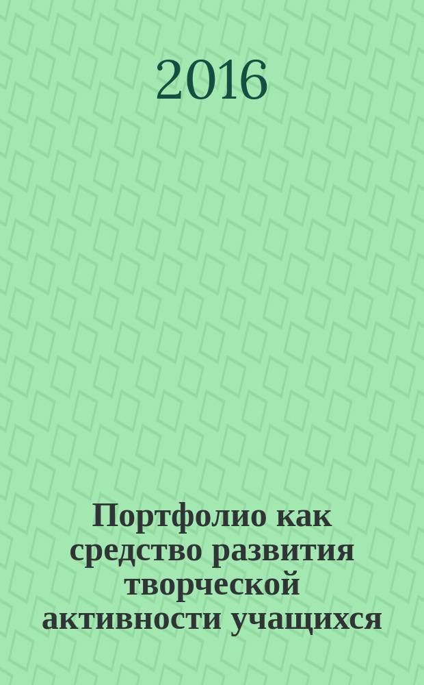 Портфолио как средство развития творческой активности учащихся : методическое пособие, программа, тематическое планирование