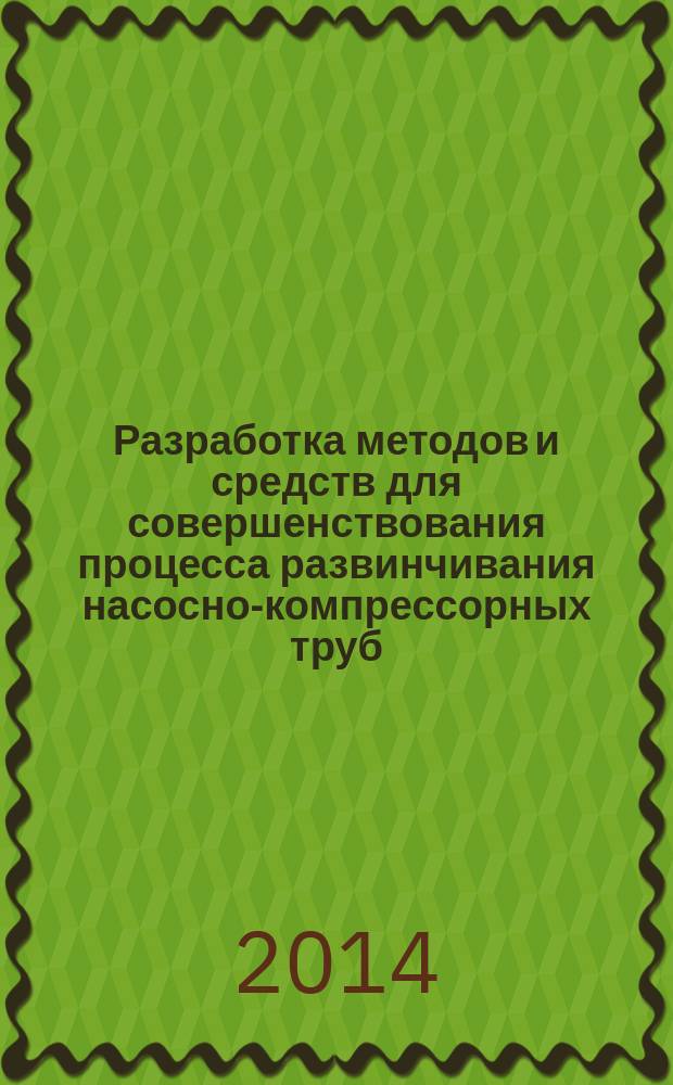 Разработка методов и средств для совершенствования процесса развинчивания насосно-компрессорных труб : автореферат диссертации на соискание ученой степени кандидата технических наук : специальность 05.02.13 <Машины, агрегаты и процессы>