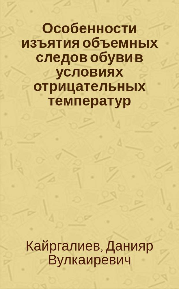 Особенности изъятия объемных следов обуви в условиях отрицательных температур : учебное пособие