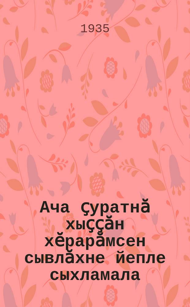 Ача ҫуратнӑ хыҫҫӑн хӗрарӑмсен сывлӑхне йепле сыхламала = Как охранять здоровье рожениц