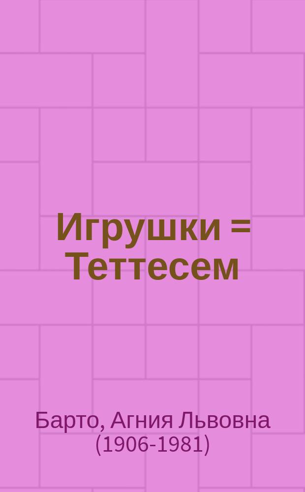 Игрушки = Теттесем : стихи : для детей дошкольного и младшего школьного возрастов